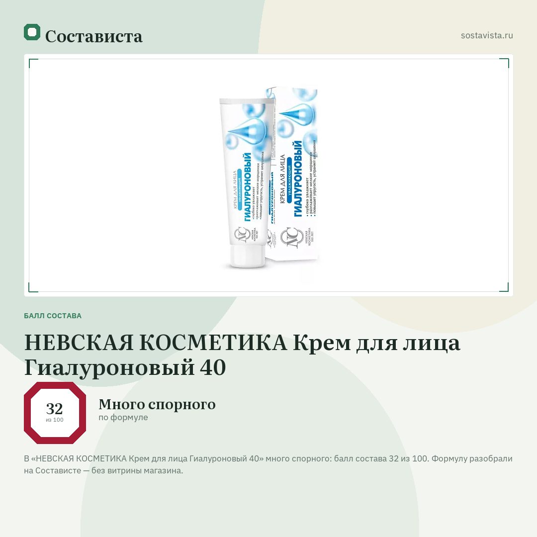 НЕВСКАЯ КОСМЕТИКА Крем для лица Гиалуроновый 40: балл состава 32 из 100 — Состависта