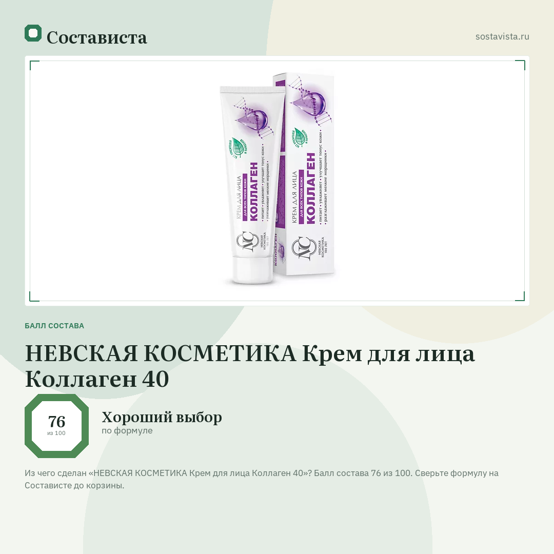 НЕВСКАЯ КОСМЕТИКА Крем для лица Коллаген 40: балл состава 76 из 100 — Состависта