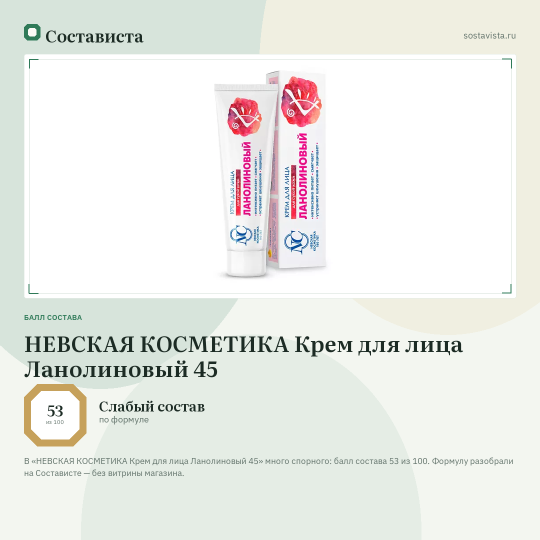 НЕВСКАЯ КОСМЕТИКА Крем для лица Ланолиновый 45: балл состава 53 из 100 — Состависта