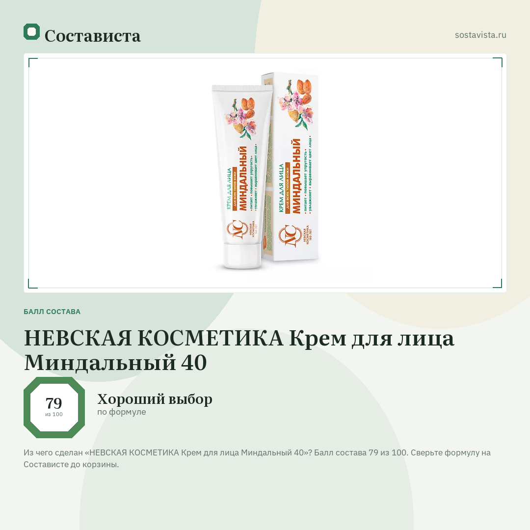 НЕВСКАЯ КОСМЕТИКА Крем для лица Миндальный 40: балл состава 79 из 100 — Состависта