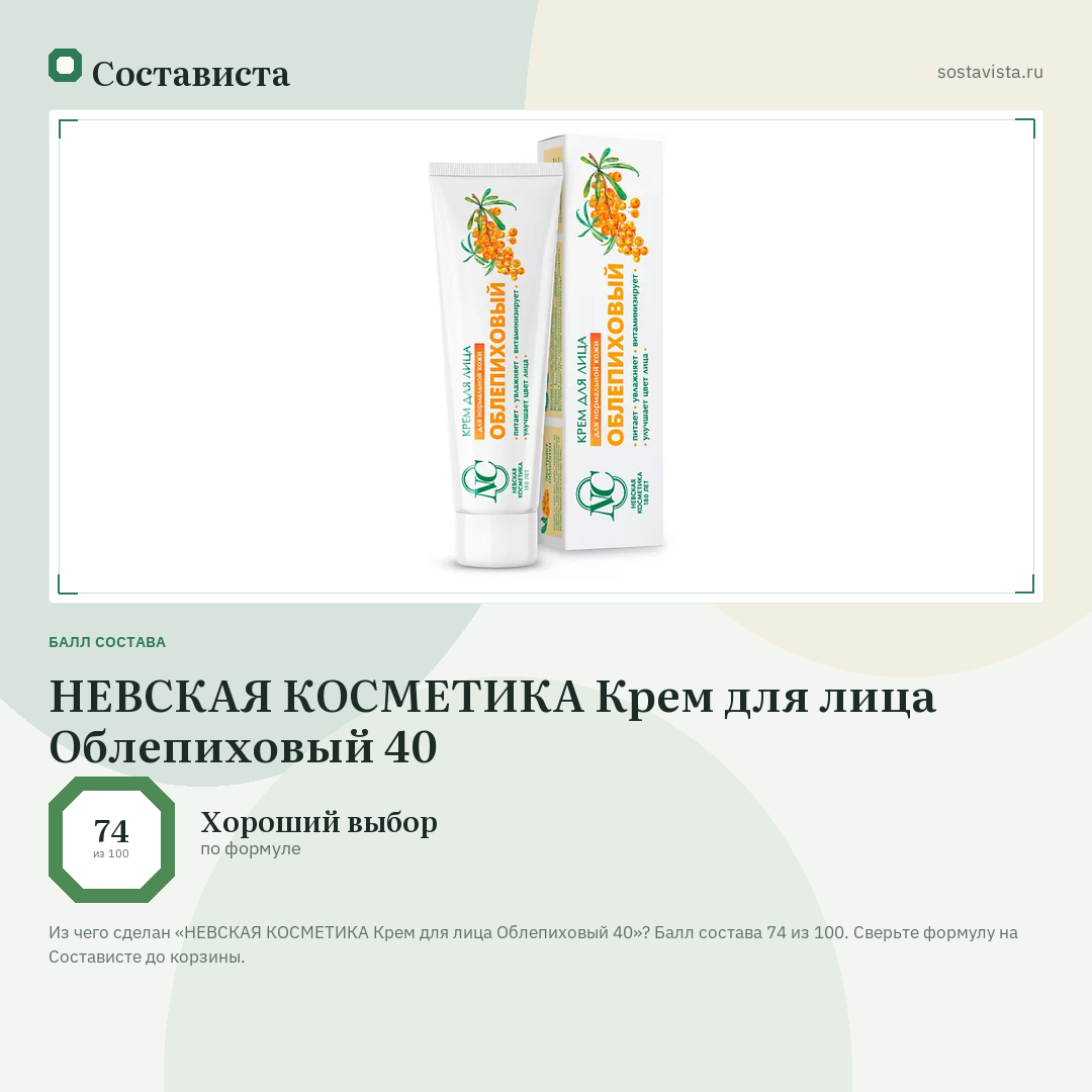 НЕВСКАЯ КОСМЕТИКА Крем для лица Облепиховый 40: балл состава 74 из 100 — Состависта