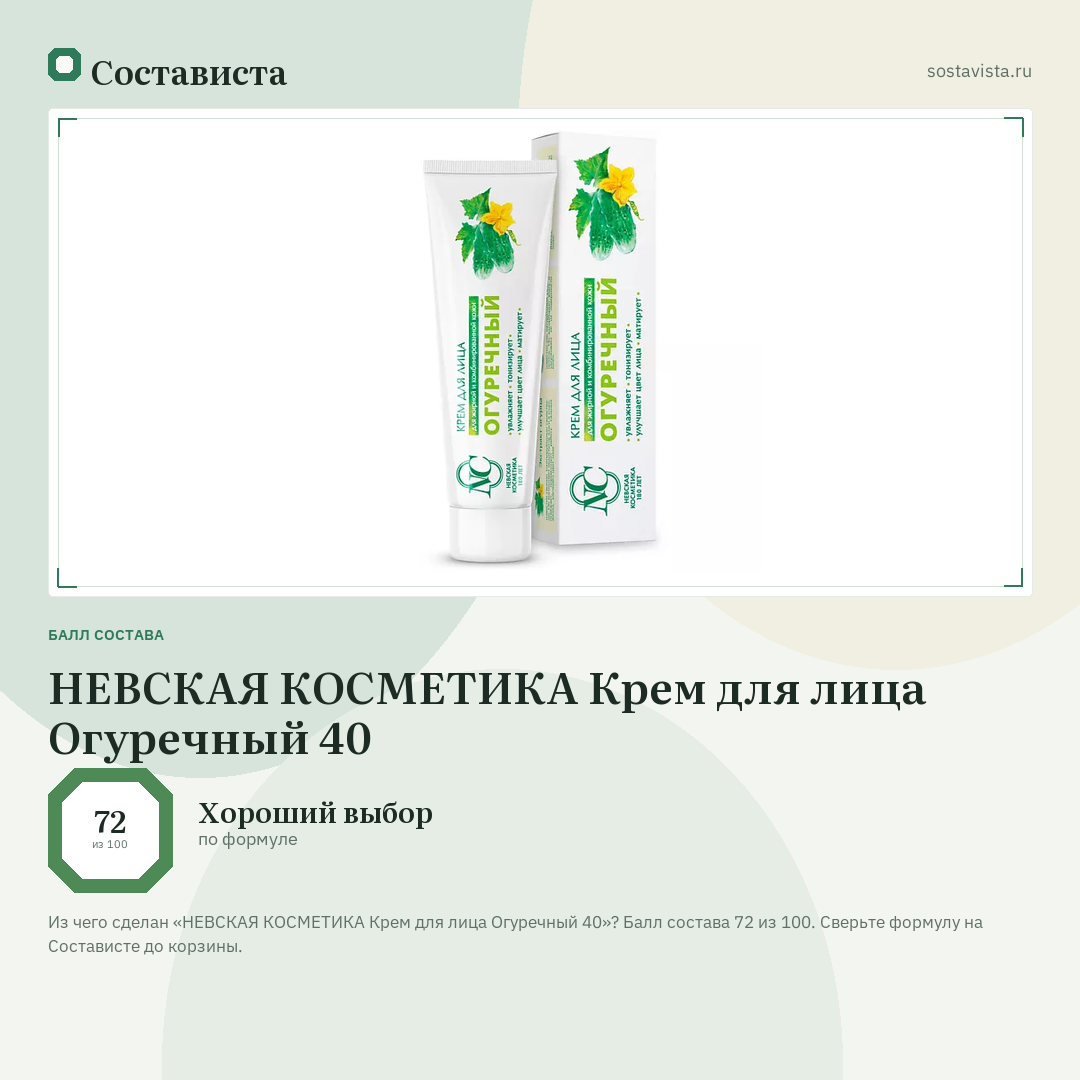 НЕВСКАЯ КОСМЕТИКА Крем для лица Огуречный 40: балл состава 72 из 100 — Состависта