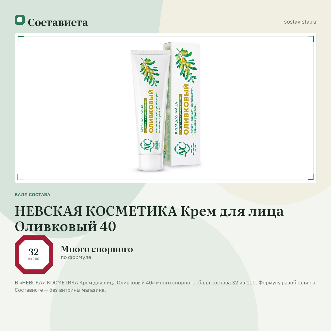 НЕВСКАЯ КОСМЕТИКА Крем для лица Оливковый 40: балл состава 32 из 100 — Состависта