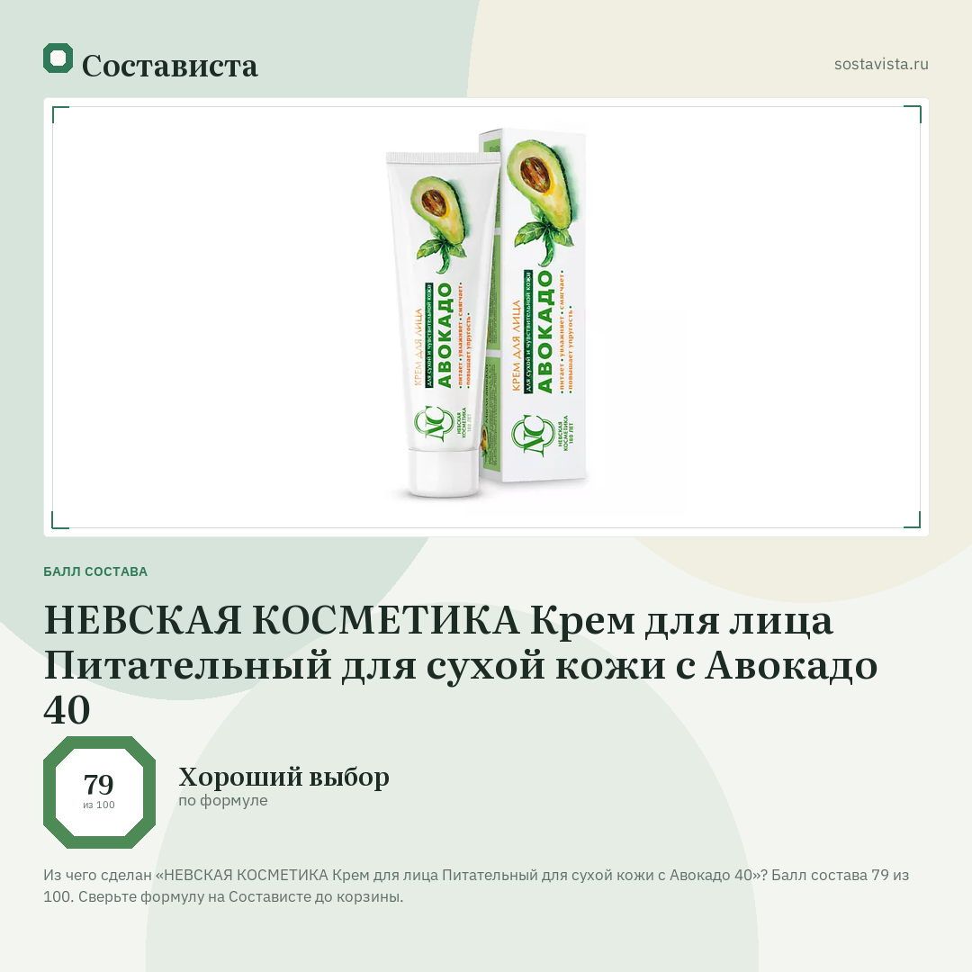 НЕВСКАЯ КОСМЕТИКА Крем для лица Питательный для сухой кожи с Авокадо 40: балл состава 79 из 100 — Состависта