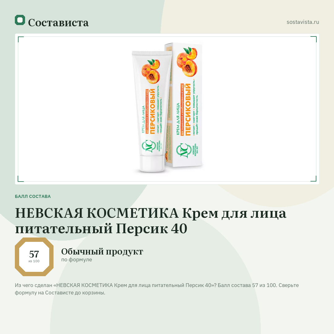 НЕВСКАЯ КОСМЕТИКА Крем для лица питательный Персик 40: балл состава 57 из 100 — Состависта