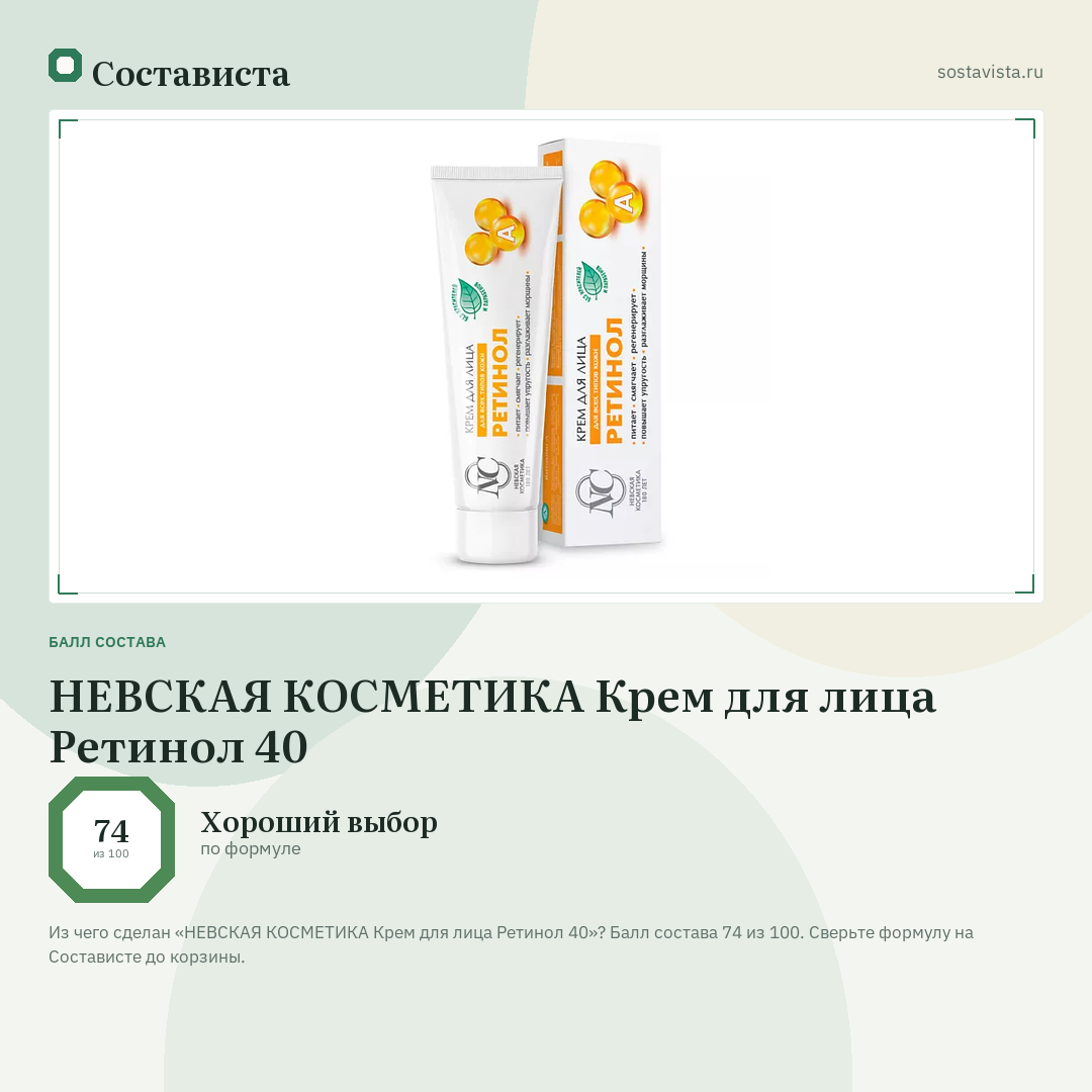НЕВСКАЯ КОСМЕТИКА Крем для лица Ретинол 40: балл состава 74 из 100 — Состависта