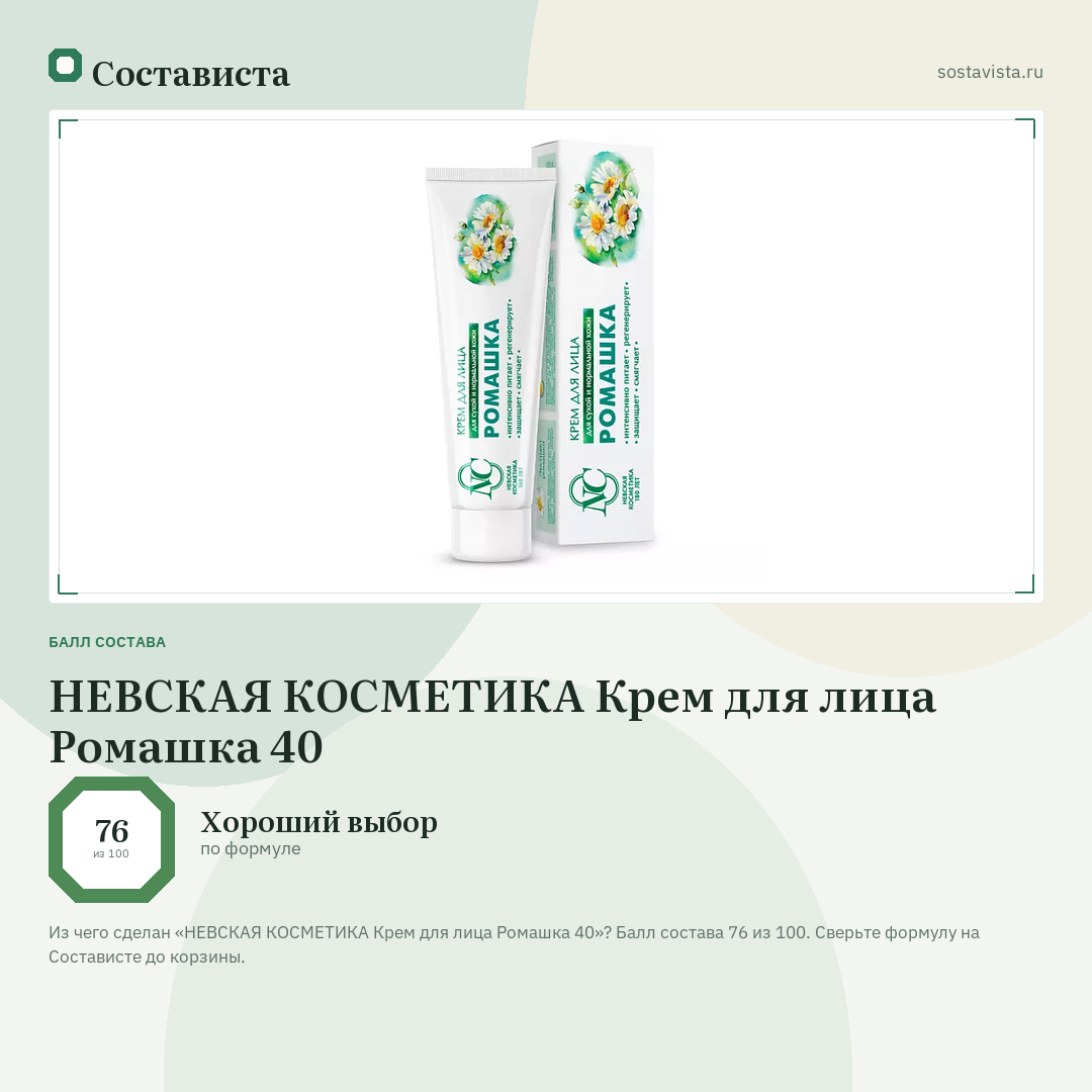 НЕВСКАЯ КОСМЕТИКА Крем для лица Ромашка 40: балл состава 76 из 100 — Состависта