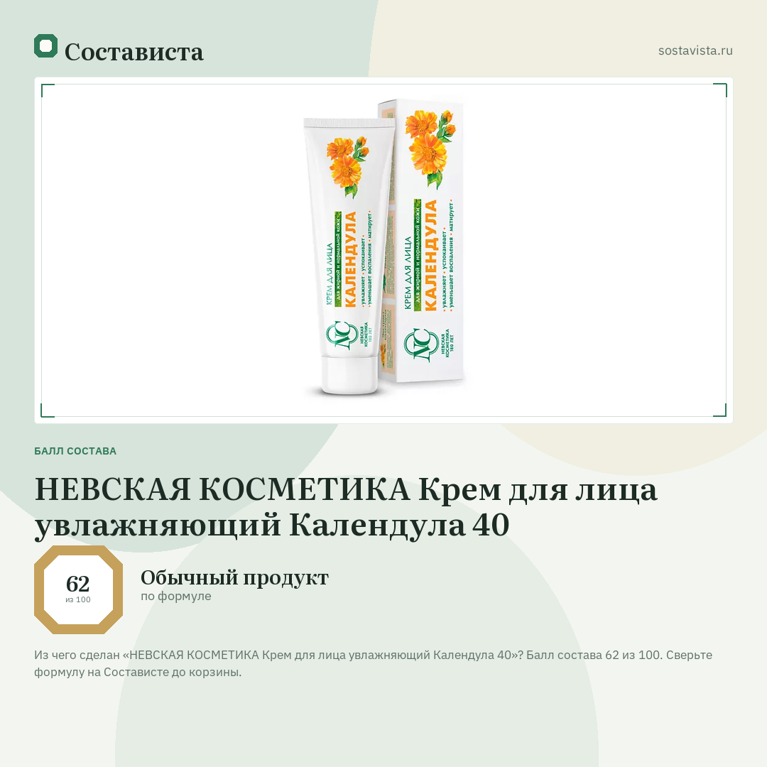НЕВСКАЯ КОСМЕТИКА Крем для лица увлажняющий Календула 40: балл состава 62 из 100 — Состависта