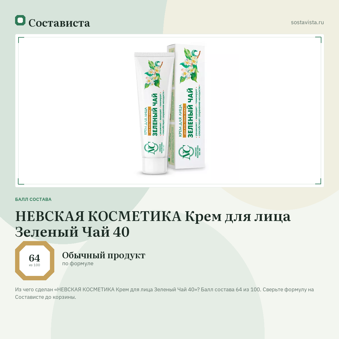 НЕВСКАЯ КОСМЕТИКА Крем для лица Зеленый Чай 40: балл состава 64 из 100 — Состависта