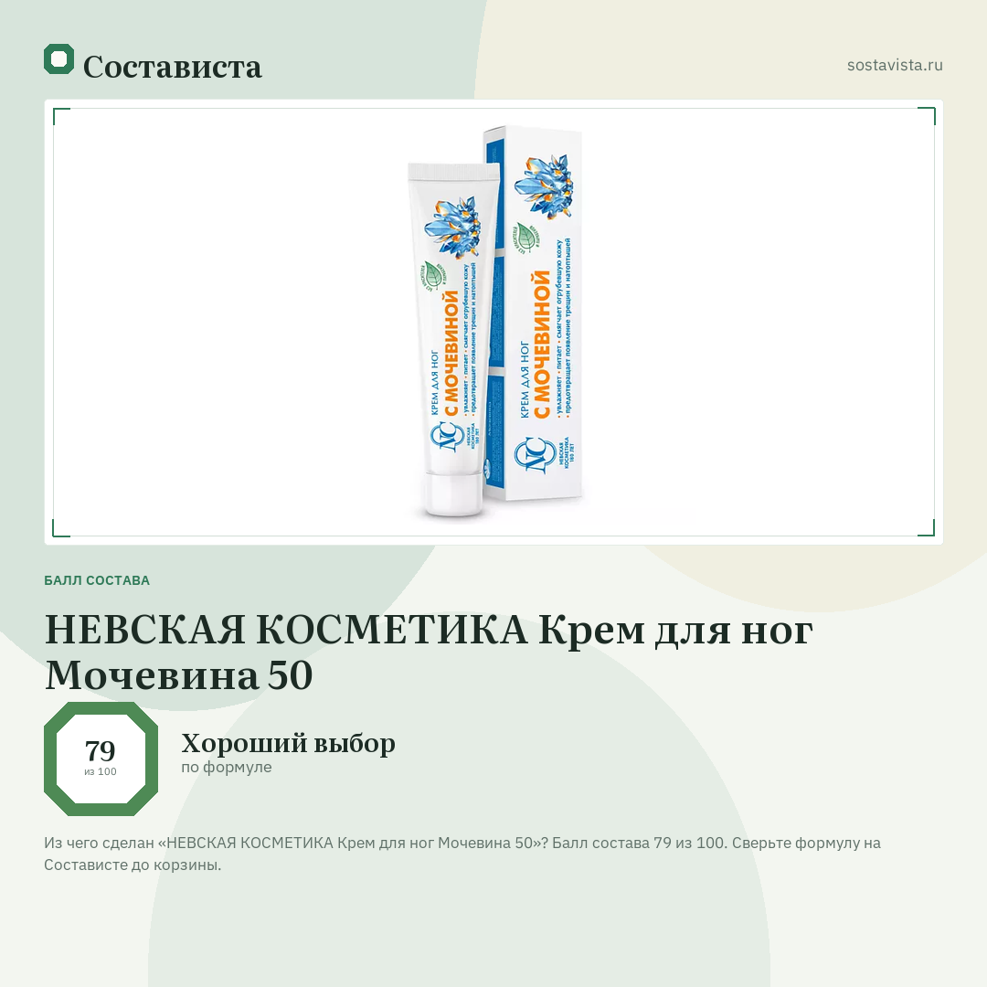 НЕВСКАЯ КОСМЕТИКА Крем для ног Мочевина 50: балл состава 79 из 100 — Состависта