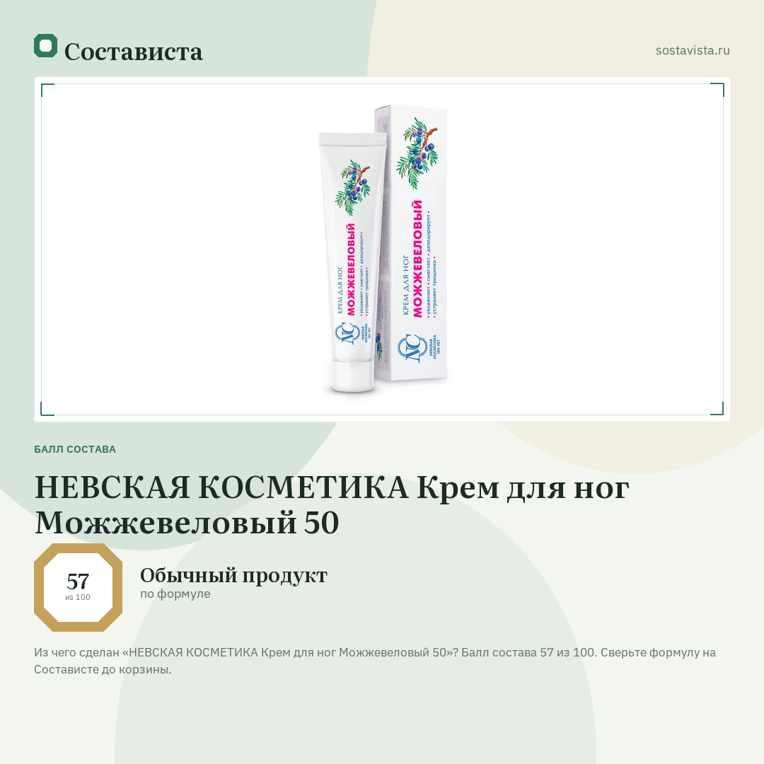 НЕВСКАЯ КОСМЕТИКА Крем для ног Можжевеловый 50: балл состава 57 из 100 — Состависта