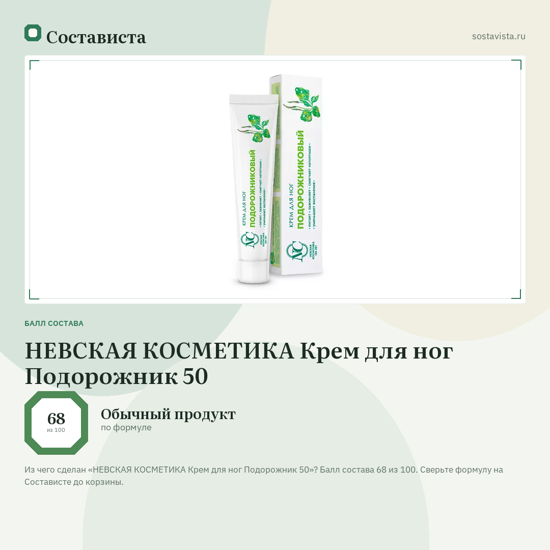 НЕВСКАЯ КОСМЕТИКА Крем для ног Подорожник 50: балл состава 68 из 100 — Состависта