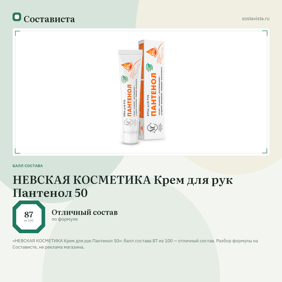 НЕВСКАЯ КОСМЕТИКА Крем для рук Пантенол 50: балл состава 87 из 100 — Состависта