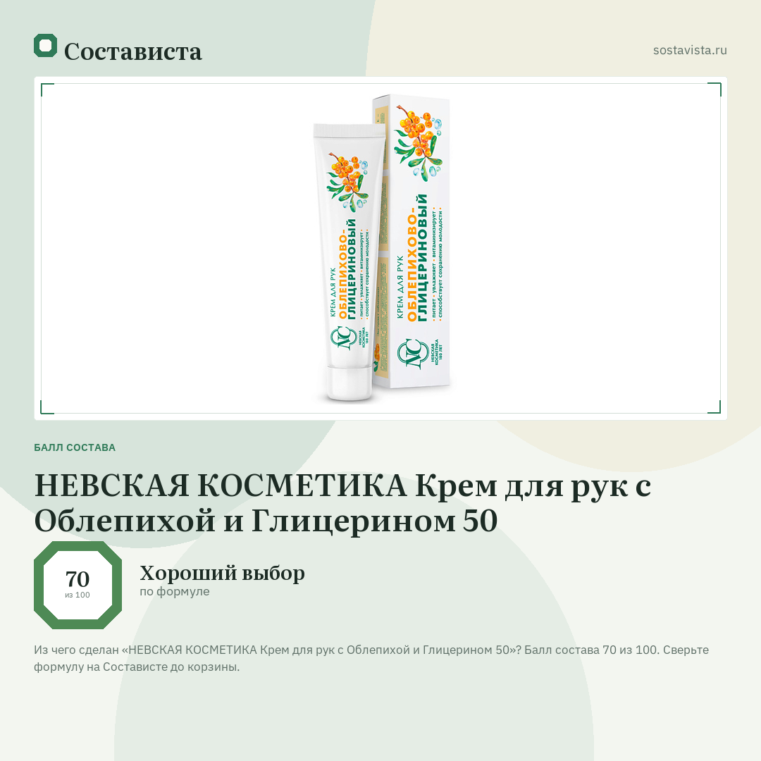 НЕВСКАЯ КОСМЕТИКА Крем для рук с Облепихой и Глицерином 50: балл состава 70 из 100 — Состависта