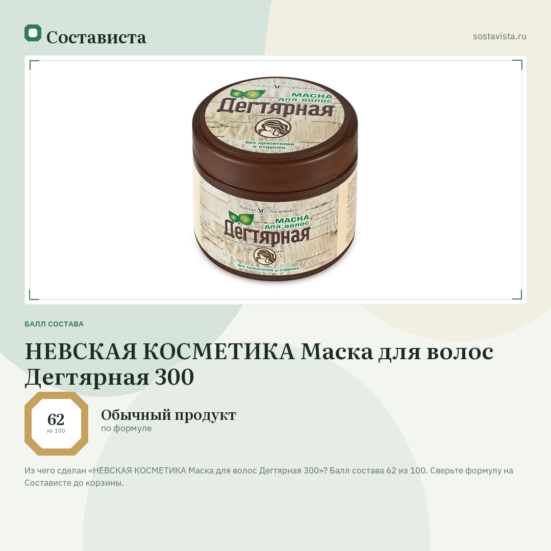 НЕВСКАЯ КОСМЕТИКА Маска для волос Дегтярная 300: балл состава 62 из 100 — Состависта