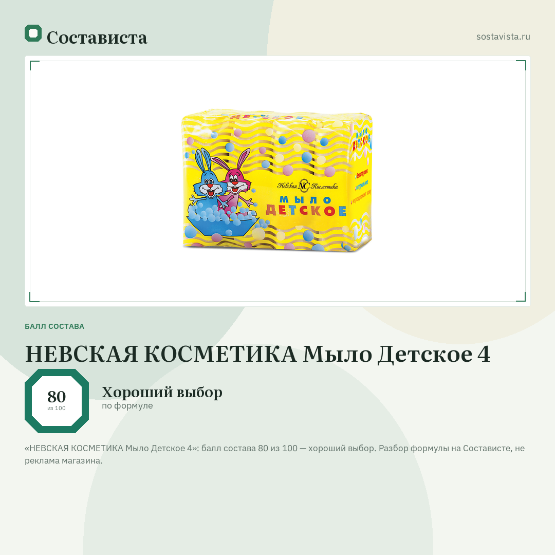 НЕВСКАЯ КОСМЕТИКА Мыло Детское 4: балл состава 80 из 100 — Состависта