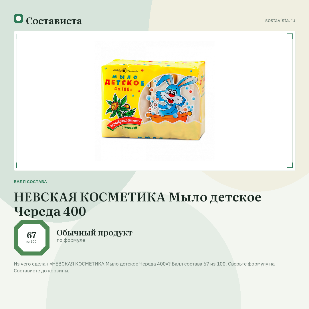 НЕВСКАЯ КОСМЕТИКА Мыло детское Череда 400: балл состава 67 из 100 — Состависта