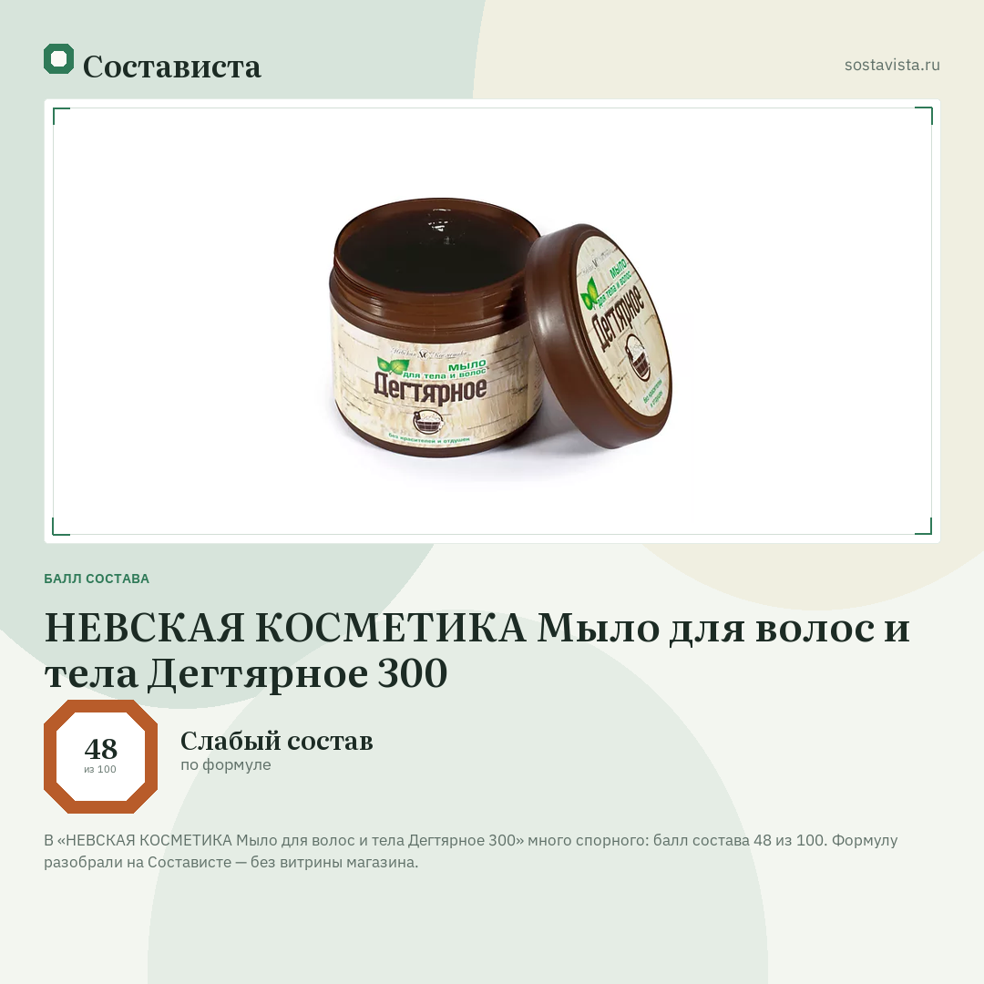 НЕВСКАЯ КОСМЕТИКА Мыло для волос и тела Дегтярное 300: балл состава 48 из 100 — Состависта