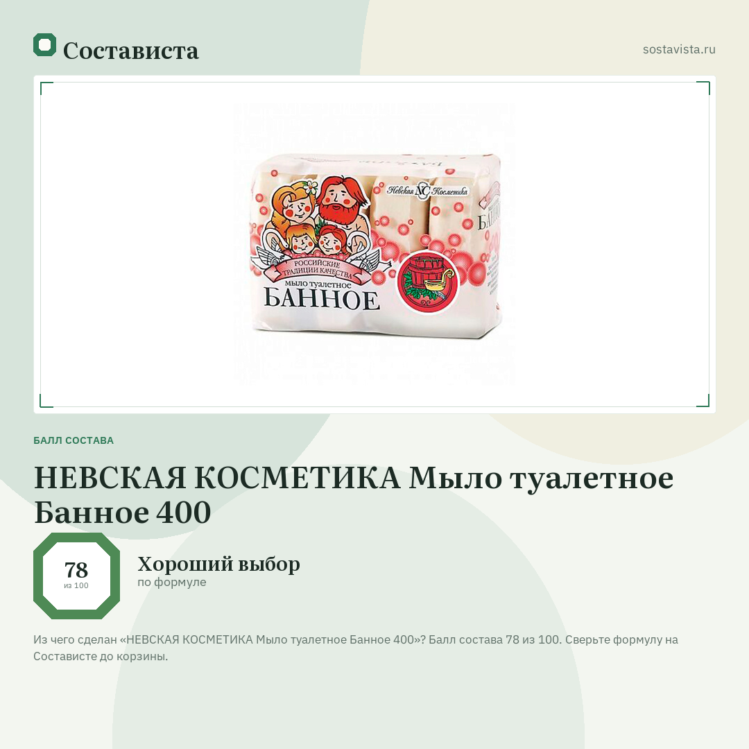 НЕВСКАЯ КОСМЕТИКА Мыло туалетное Банное 400: балл состава 78 из 100 — Состависта