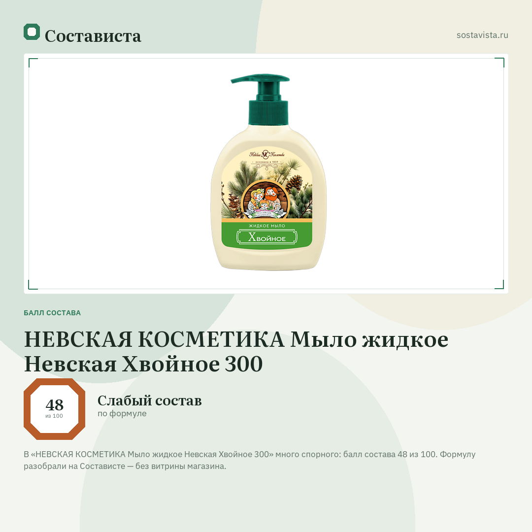 НЕВСКАЯ КОСМЕТИКА Мыло жидкое Невская Хвойное 300: балл состава 48 из 100 — Состависта