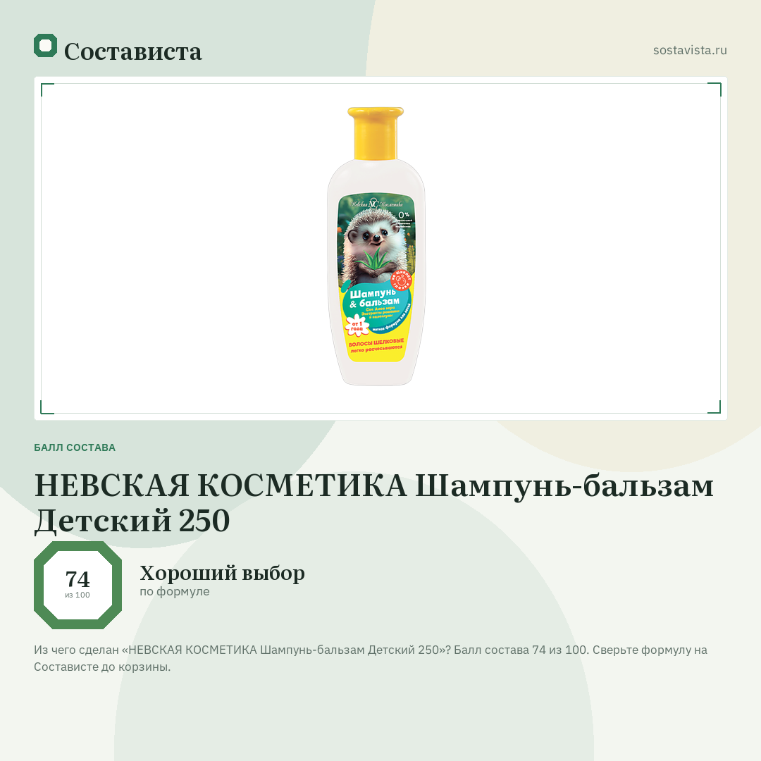 НЕВСКАЯ КОСМЕТИКА Шампунь-бальзам Детский 250: балл состава 74 из 100 — Состависта