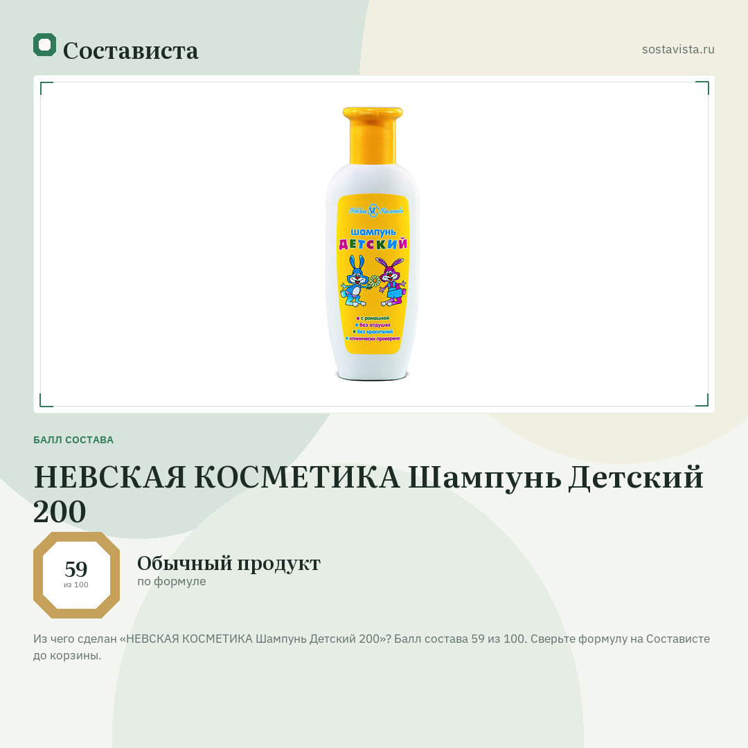 НЕВСКАЯ КОСМЕТИКА Шампунь Детский 200: балл состава 59 из 100 — Состависта