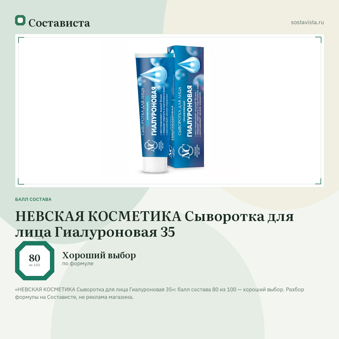 НЕВСКАЯ КОСМЕТИКА Сыворотка для лица Гиалуроновая 35: балл состава 80 из 100 — Состависта