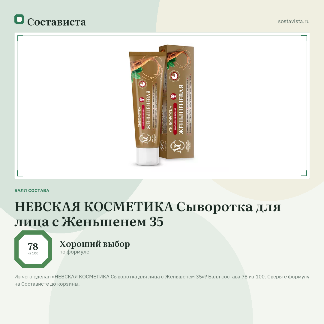 НЕВСКАЯ КОСМЕТИКА Сыворотка для лица с Женьшенем 35: балл состава 78 из 100 — Состависта