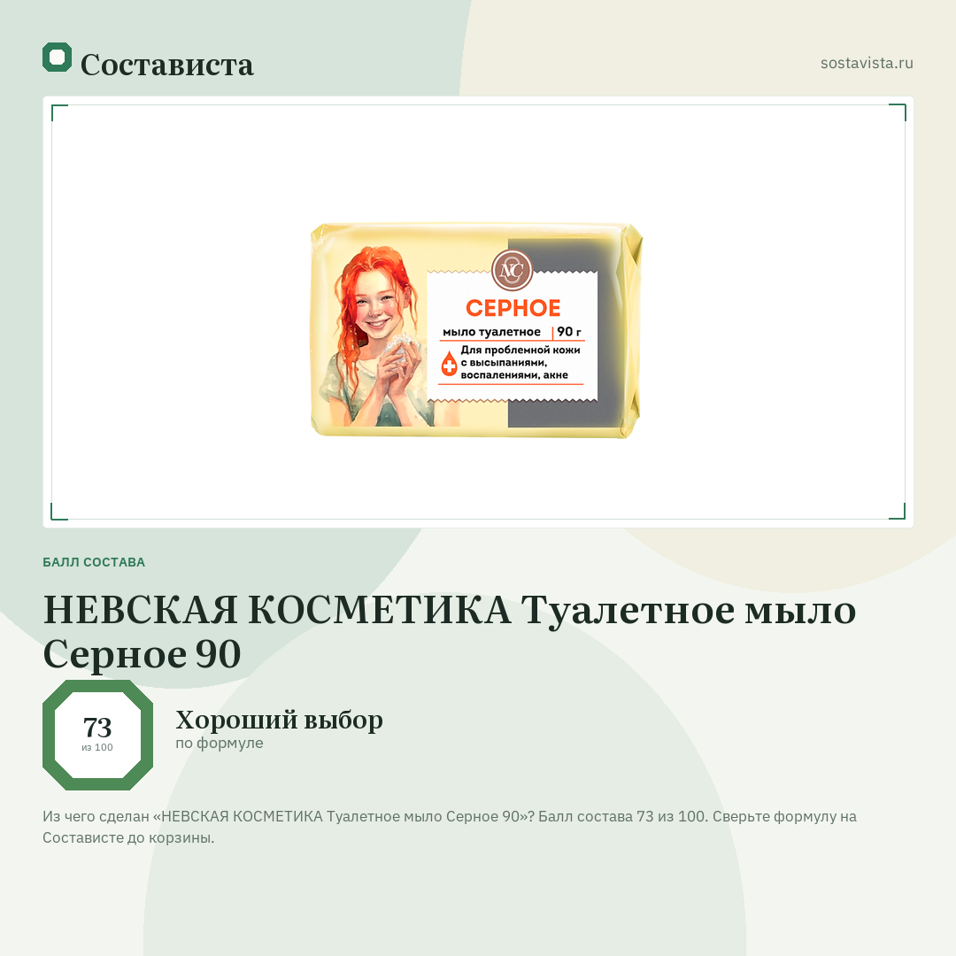 НЕВСКАЯ КОСМЕТИКА Туалетное мыло Серное 90: балл состава 73 из 100 — Состависта