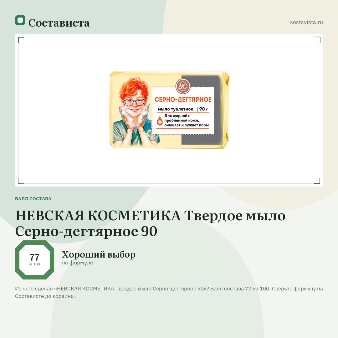 НЕВСКАЯ КОСМЕТИКА Твердое мыло Серно-дегтярное 90: балл состава 77 из 100 — Состависта