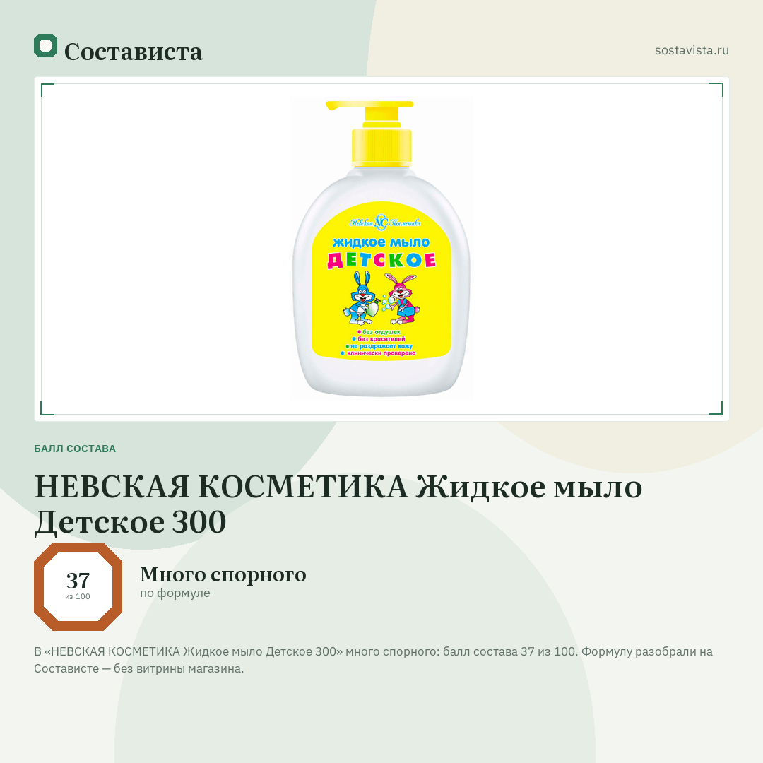 НЕВСКАЯ КОСМЕТИКА Жидкое мыло Детское 300: балл состава 37 из 100 — Состависта