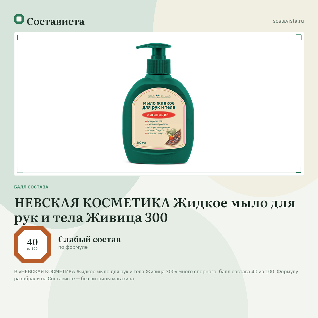 НЕВСКАЯ КОСМЕТИКА Жидкое мыло для рук и тела Живица 300: балл состава 40 из 100 — Состависта