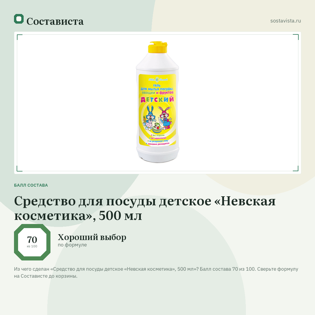 Средство для посуды детское «Невская косметика», 500 мл: балл состава 70 из 100 — Состависта
