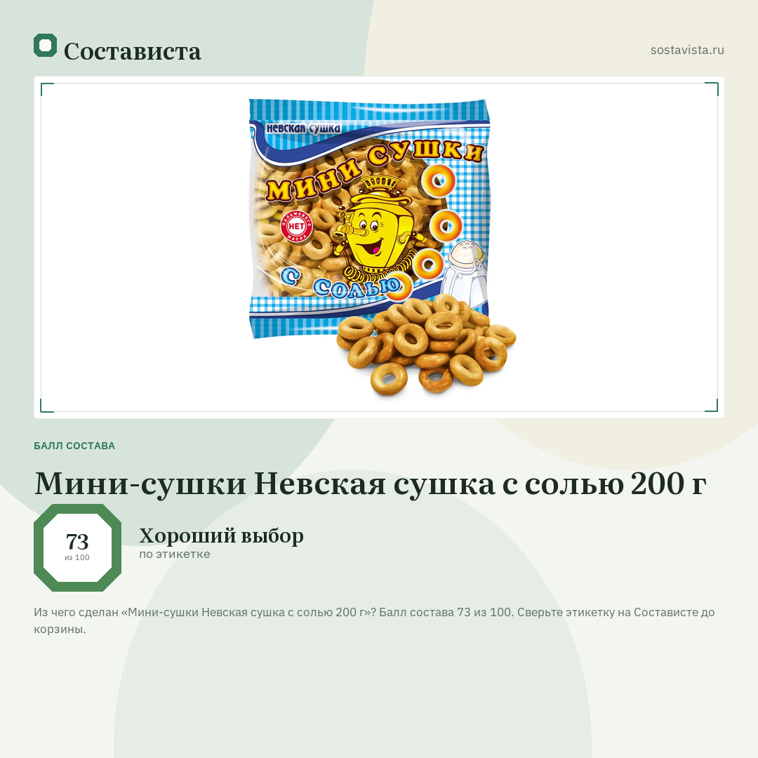 Мини-сушки Невская сушка с солью 200 г: балл состава 73 из 100 — Состависта