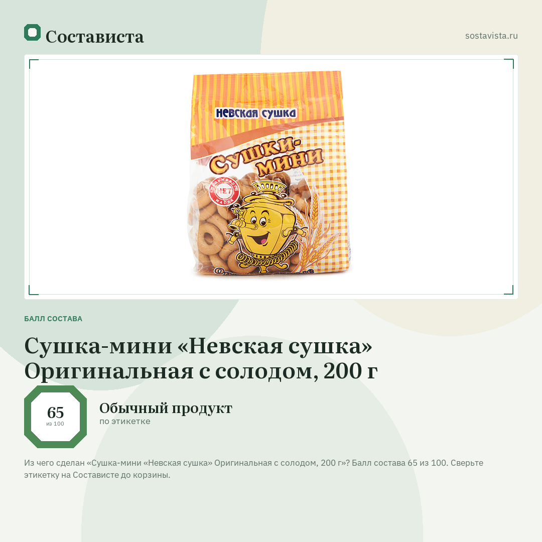 Сушка-мини «Невская сушка» Оригинальная с солодом, 200 г: балл состава 65 из 100 — Состависта