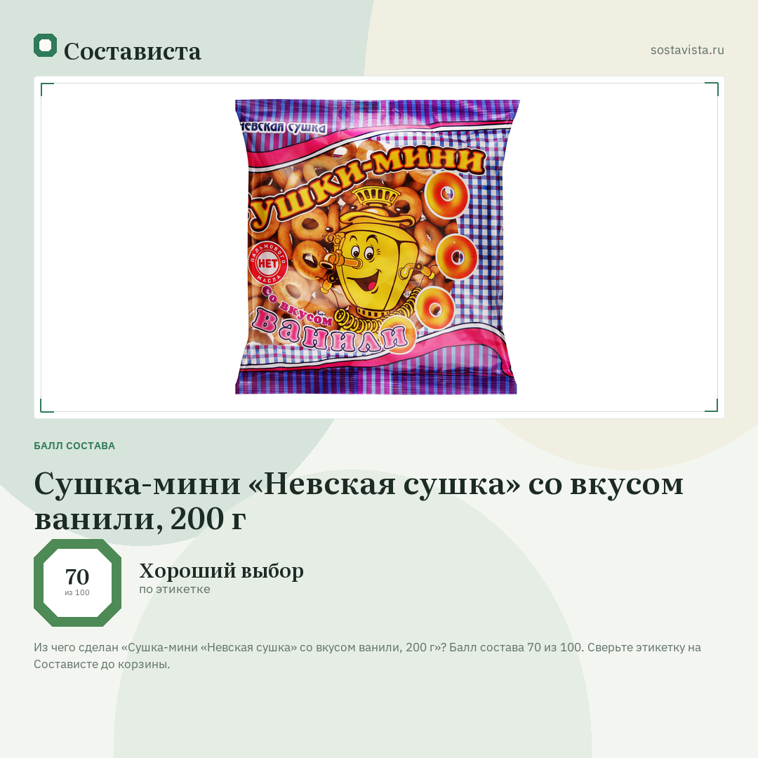 Сушка-мини «Невская сушка» со вкусом ванили, 200 г: балл состава 70 из 100 — Состависта