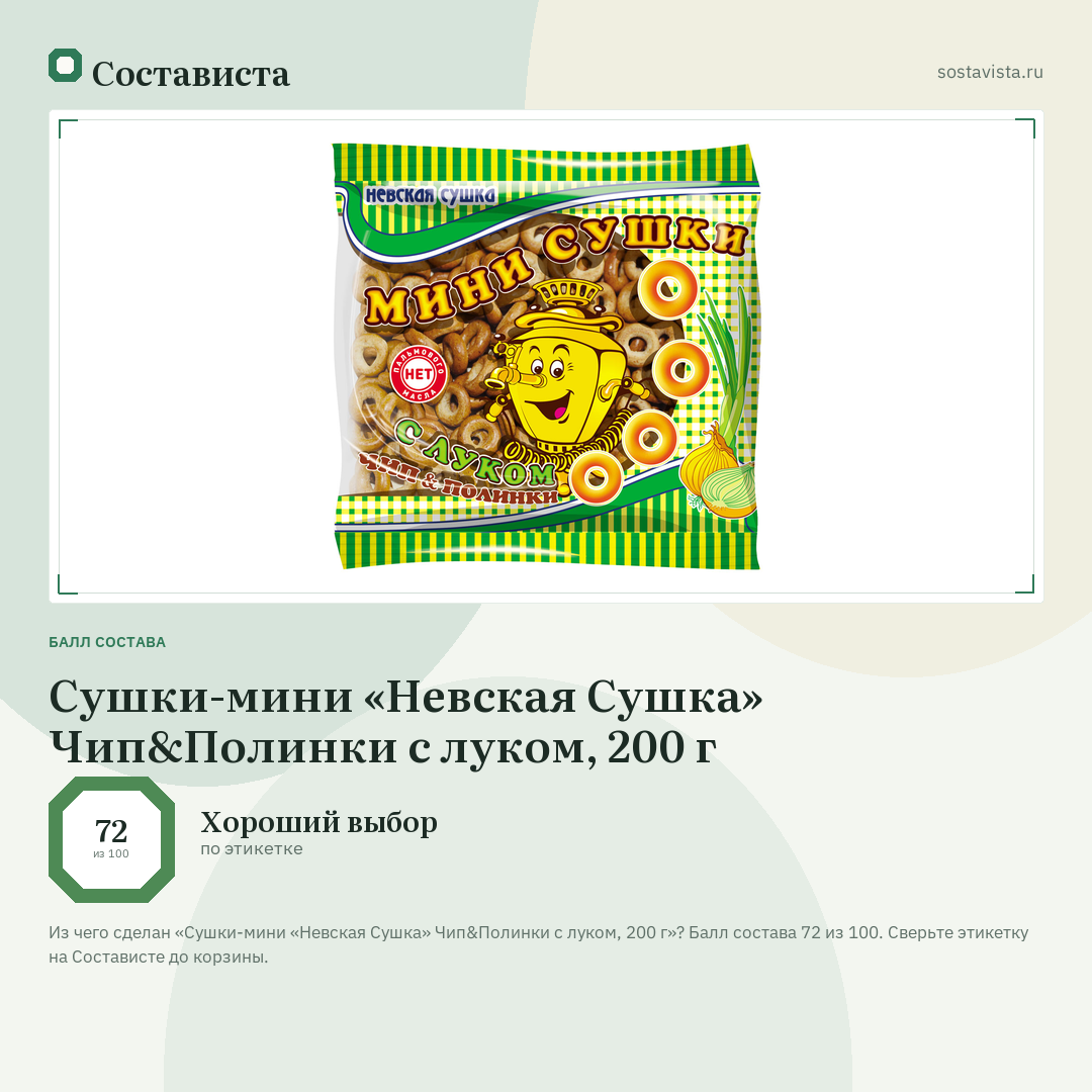 Сушки-мини «Невская Сушка» Чип&Полинки с луком, 200 г: балл состава 72 из 100 — Состависта