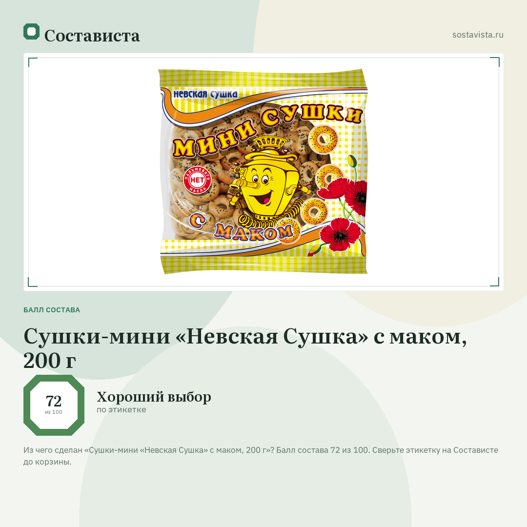 Сушки-мини «Невская Сушка» с маком, 200 г: балл состава 72 из 100 — Состависта