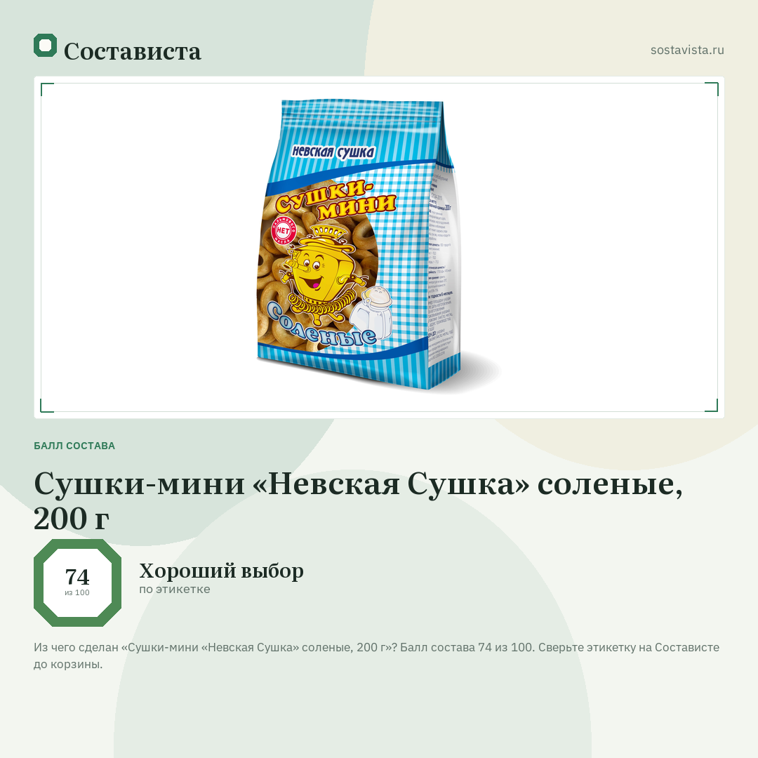 Сушки-мини «Невская Сушка» соленые, 200 г: балл состава 74 из 100 — Состависта