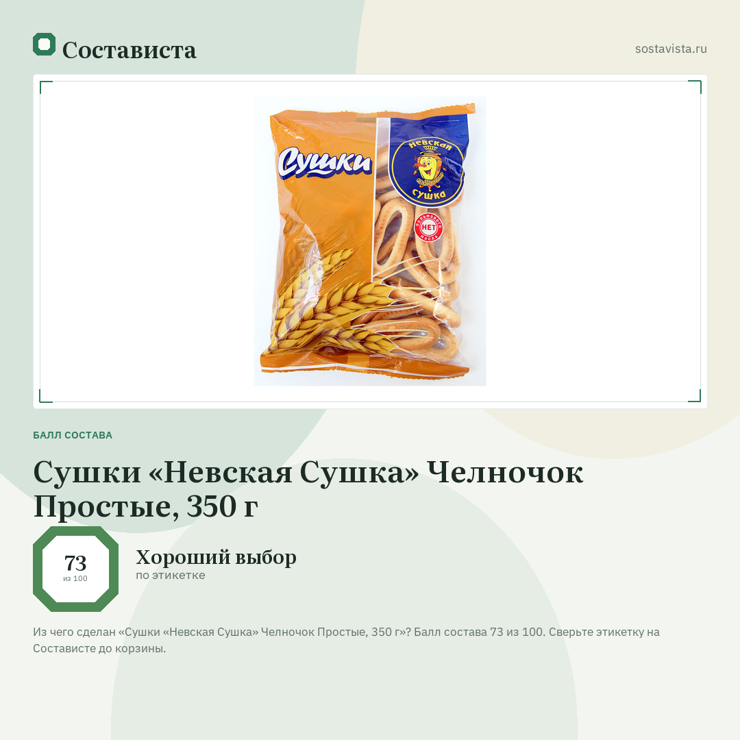 Сушки «Невская Сушка» Челночок Простые, 350 г: балл состава 73 из 100 — Состависта