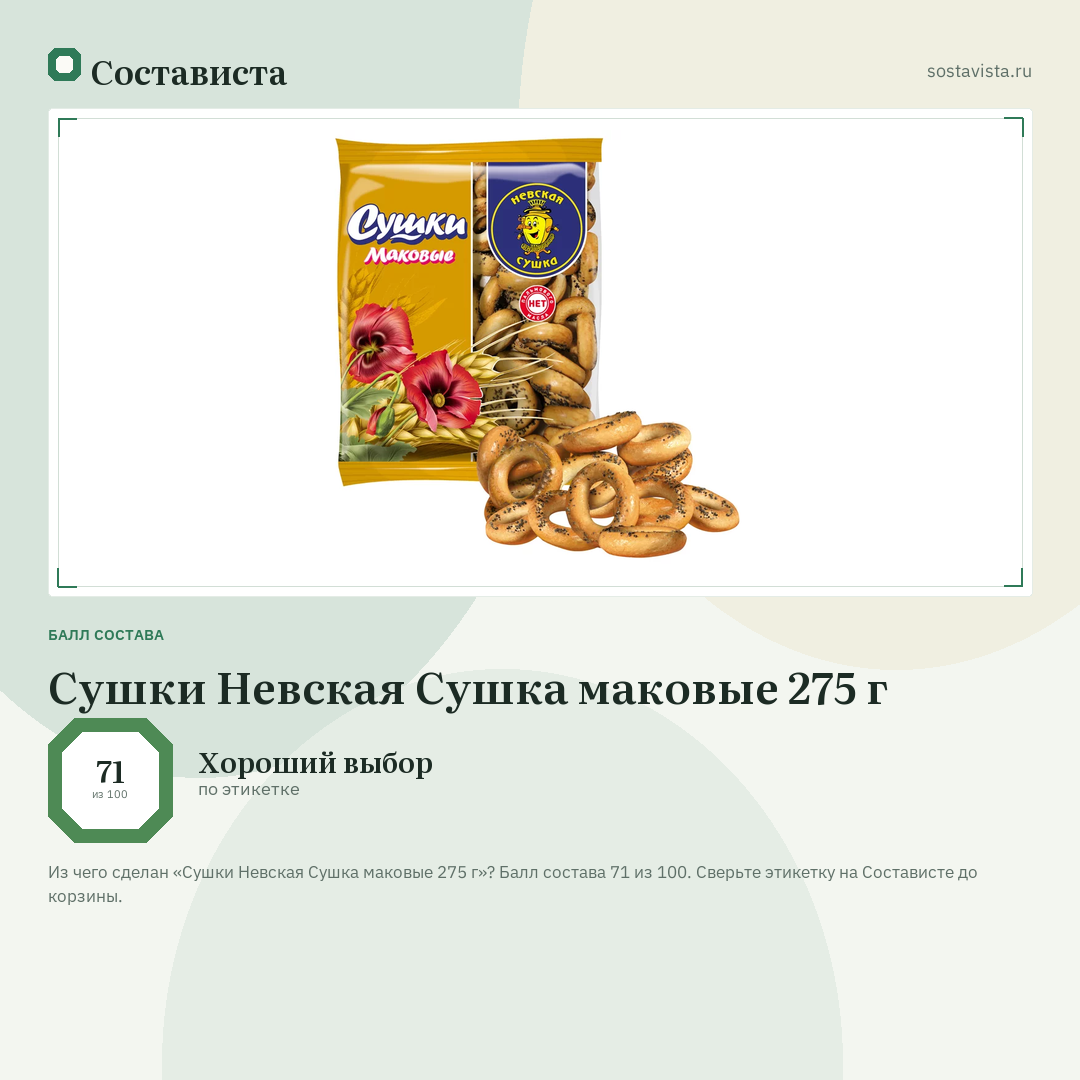 Сушки Невская Сушка маковые 275 г: балл состава 71 из 100 — Состависта