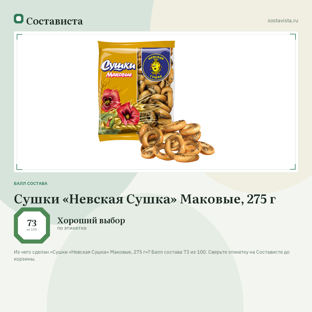 Сушки «Невская Сушка» Маковые, 275 г: балл состава 73 из 100 — Состависта