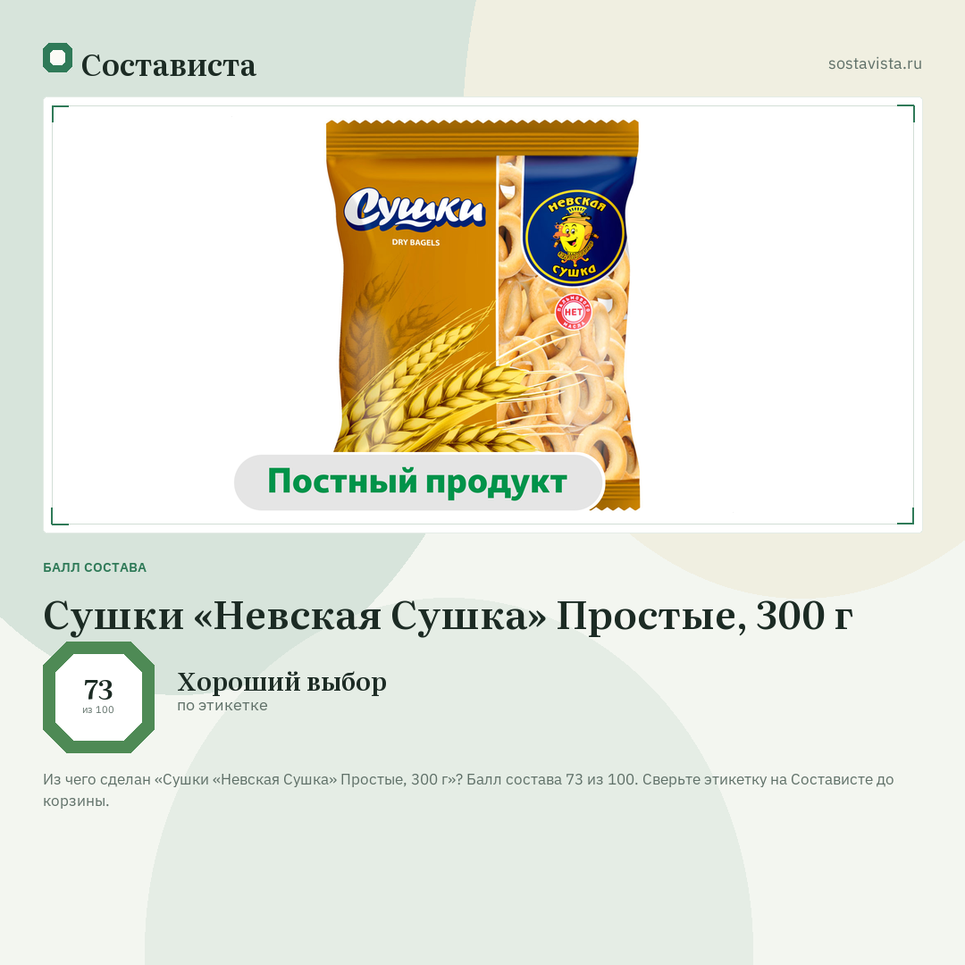 Сушки «Невская Сушка» Простые, 300 г: балл состава 73 из 100 — Состависта