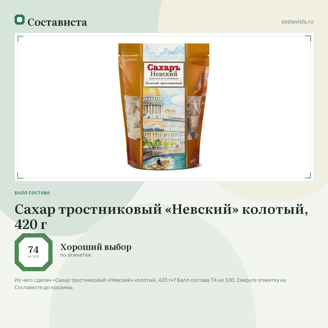 Сахар тростниковый «Невский» колотый, 420 г: балл состава 74 из 100 — Состависта