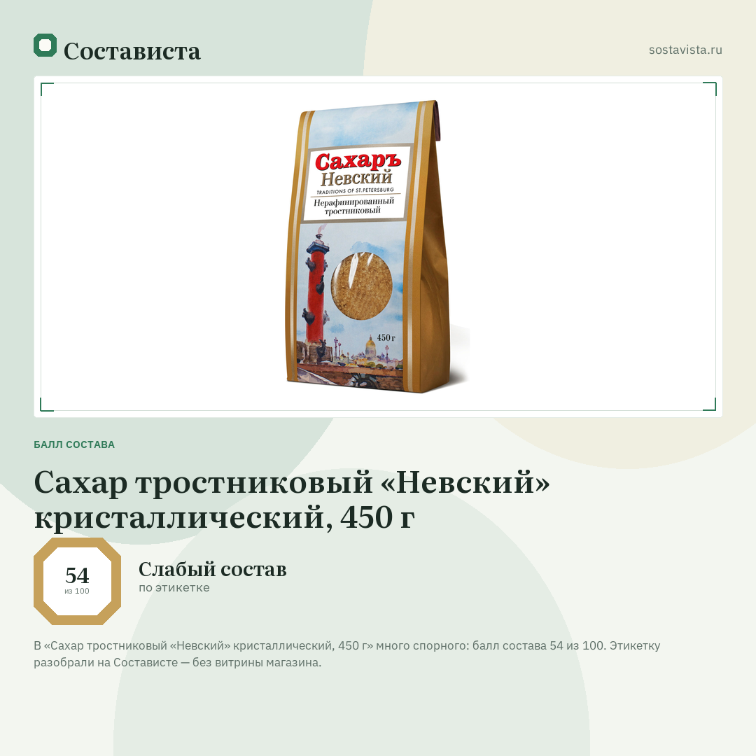 Сахар тростниковый «Невский» кристаллический, 450 г: балл состава 54 из 100 — Состависта