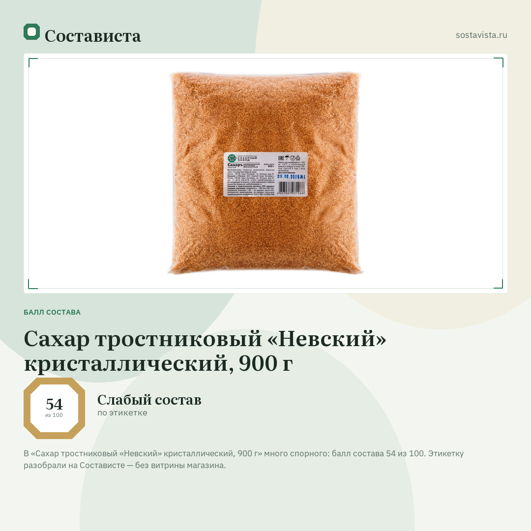 Сахар тростниковый «Невский» кристаллический, 900 г: балл состава 54 из 100 — Состависта