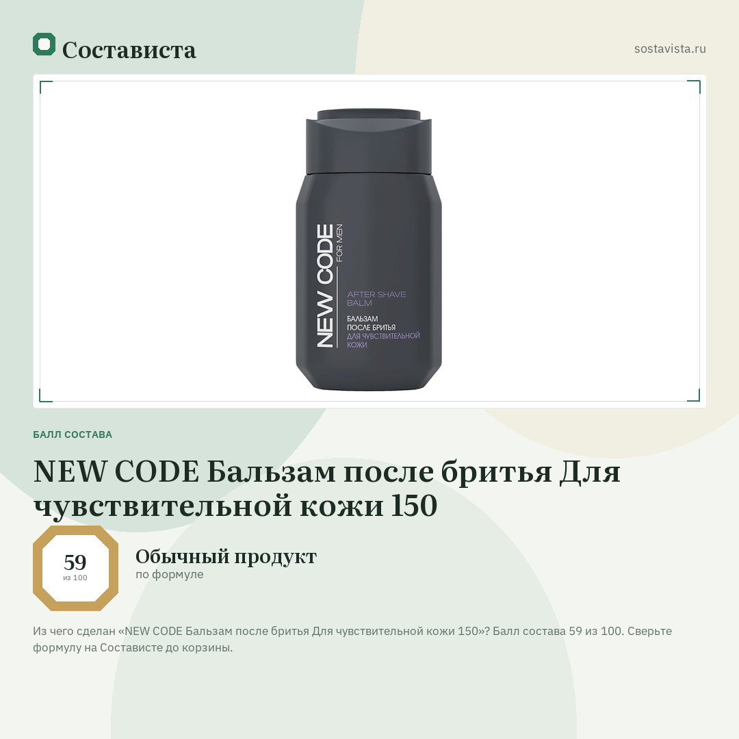 NEW CODE Бальзам после бритья Для чувствительной кожи 150: балл состава 59 из 100 — Состависта