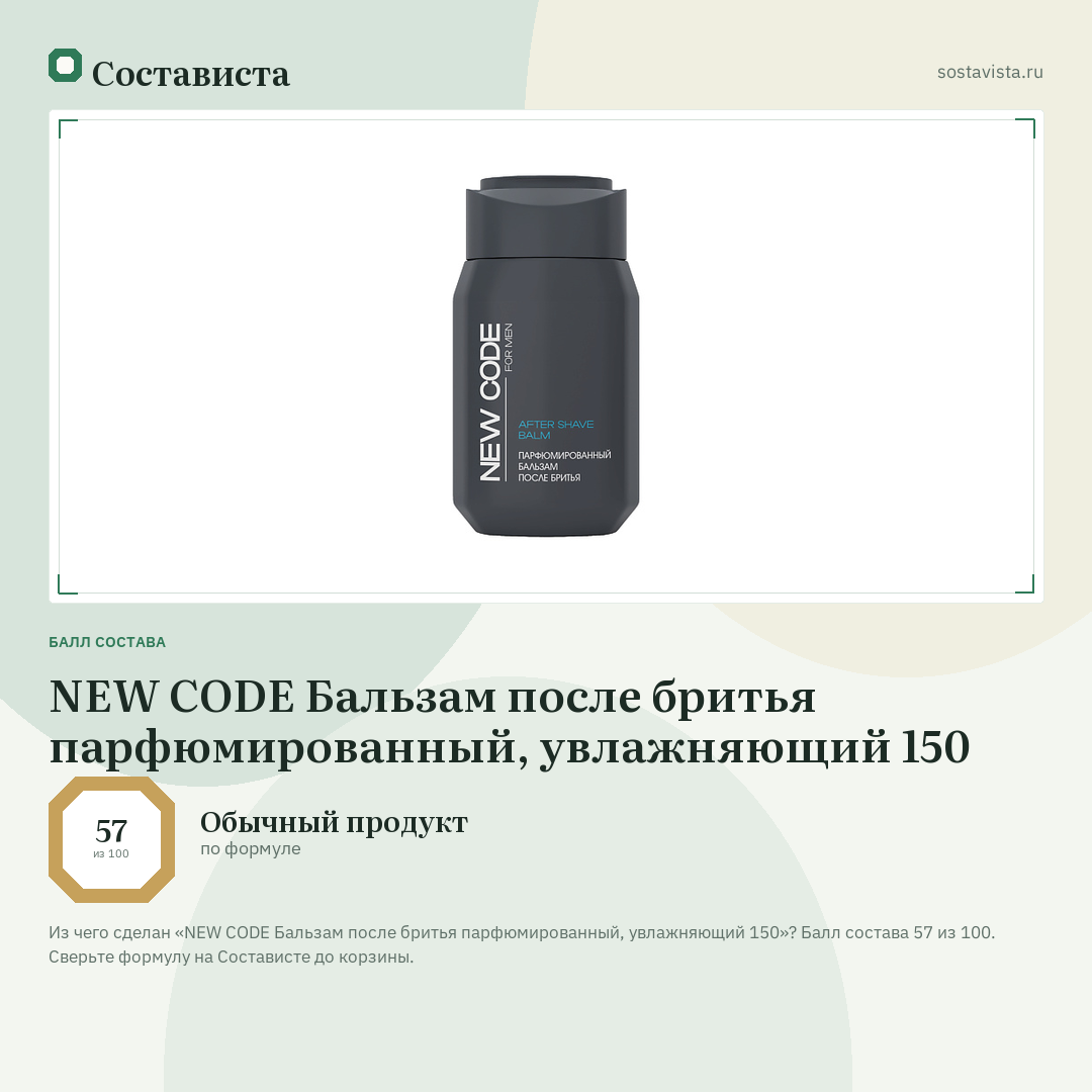NEW CODE Бальзам после бритья парфюмированный, увлажняющий 150: балл состава 57 из 100 — Состависта