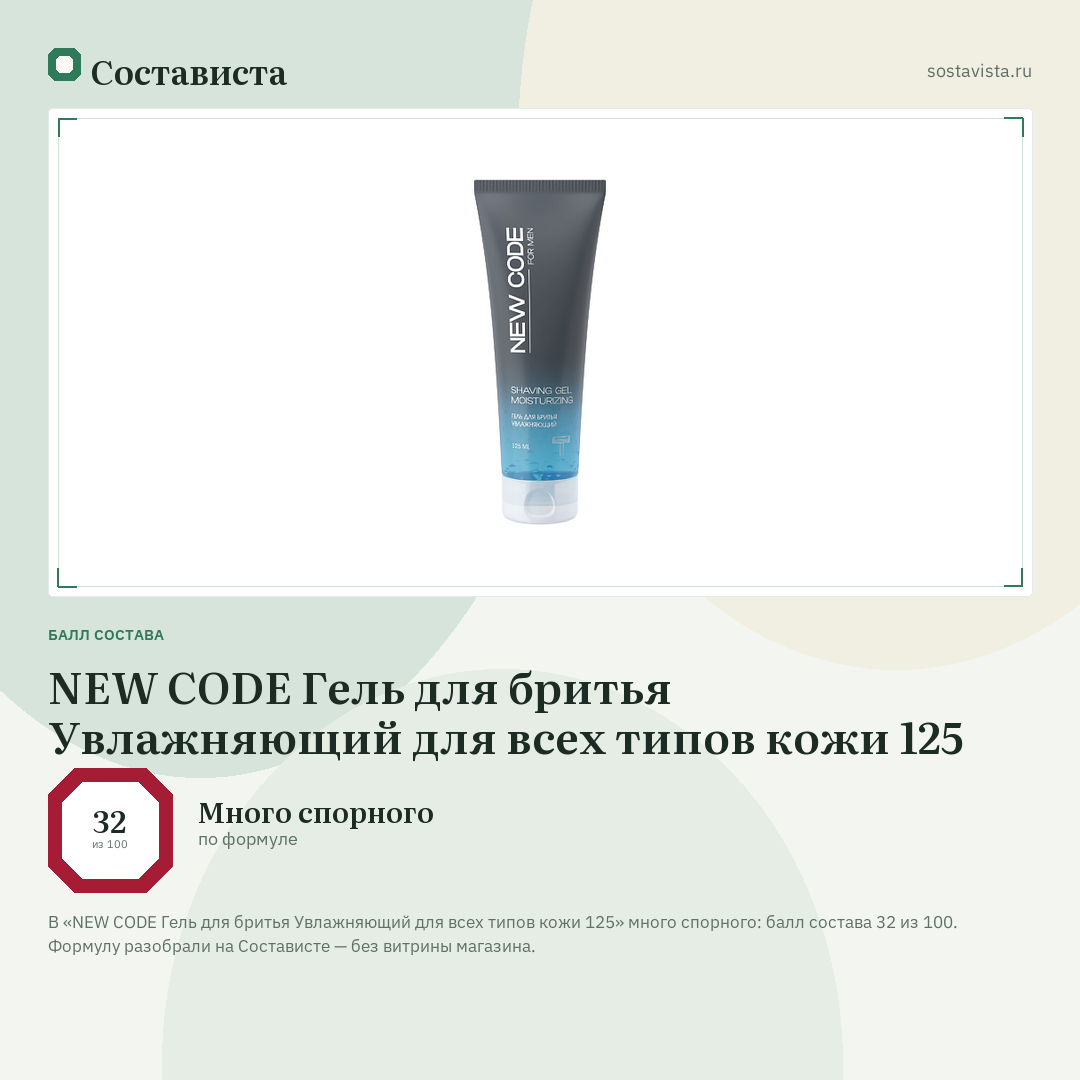 NEW CODE Гель для бритья Увлажняющий для всех типов кожи 125: балл состава 32 из 100 — Состависта