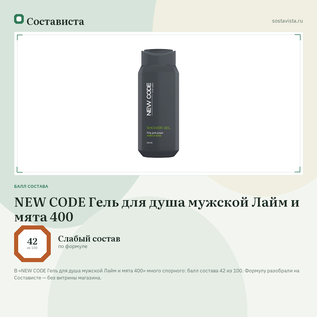 NEW CODE Гель для душа мужской Лайм и мята 400: балл состава 42 из 100 — Состависта